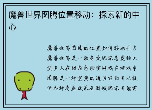 魔兽世界图腾位置移动：探索新的中心
