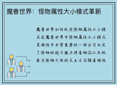 魔兽世界：怪物属性大小模式革新