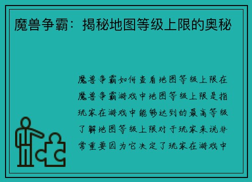 魔兽争霸：揭秘地图等级上限的奥秘