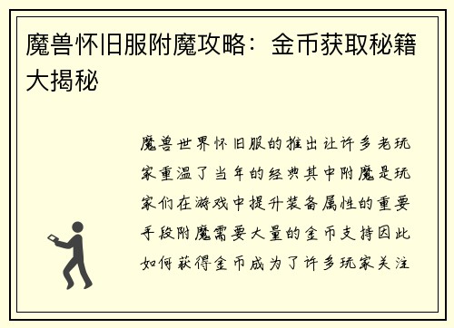 魔兽怀旧服附魔攻略：金币获取秘籍大揭秘