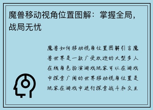 魔兽移动视角位置图解：掌握全局，战局无忧