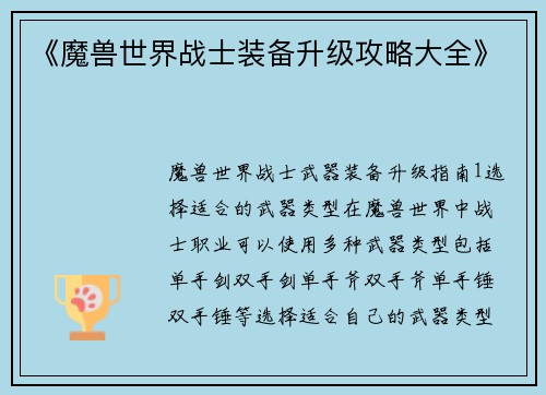 《魔兽世界战士装备升级攻略大全》